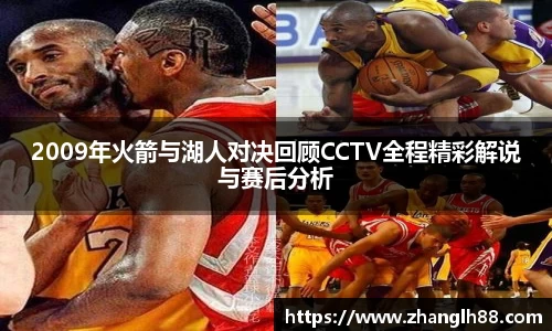 2009年火箭与湖人对决回顾CCTV全程精彩解说与赛后分析